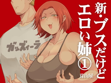 新・ブスだけどエロい姉(1) [茸山屋]