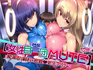 【女性自警団MUTE】痴○取り締まり+密着更生プログラム [はーとこれくと]