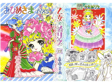 乙女のぬりえ・22「おひめさま 1985-B」 [森の夢企画]