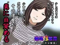 催○性教育 第十一話