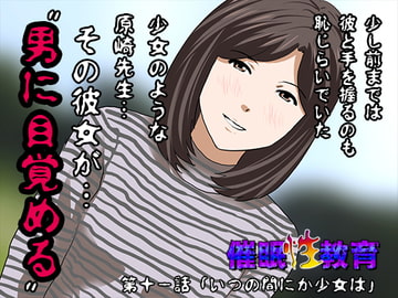 催○性教育 第十一話 [サークルENZIN]