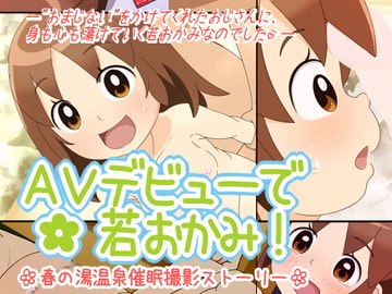 AVデビューで若おかみ!─春の湯温泉催○撮影ストーリー─ [生餅七番地]