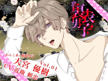 裏表男子 わんこ系×俺様系 大宮 優樹 [Dreamin'&Dreamy]