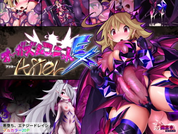 オーガズムユニットEX-After [魔窟亭]