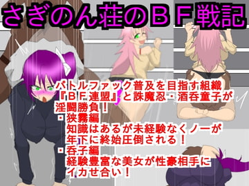 さぎのん荘のBF戦記 [ParticularStation]