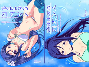 さまよえるカナン人 [オレムハ X]