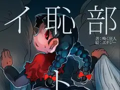 イ恥部ト臀部