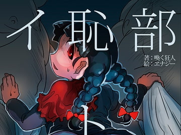 イ恥部ト臀部 [わめしば]