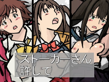 ストーカーさん 許して [少女流星群]