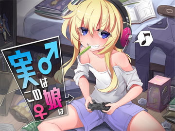 実はこの娘は [Aボイス]