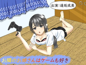 お隣のお姉さんはゲームも好き【耳かき・耳舐め】 [癒し庵もち猫]