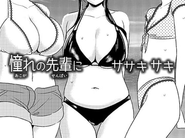 憧れの先輩に ～はだかの乱交ビーチ!～ [男の子と女の子]