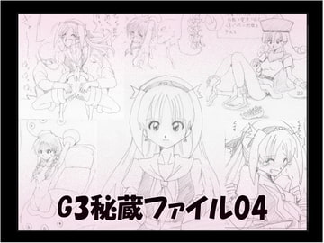 G3秘蔵ファイル04 [マジックハンズ]