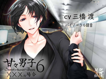 甘々男子6 ～×××の場合～ [泡沫草紙 音館]