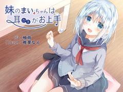 妹のまいちゃんは耳かきがお上手 [えび天まくら]