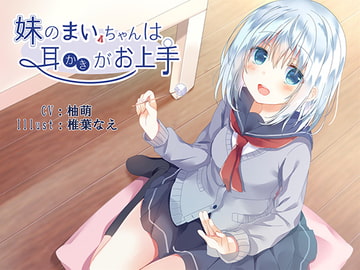 妹のまいちゃんは耳かきがお上手 [えび天まくら]