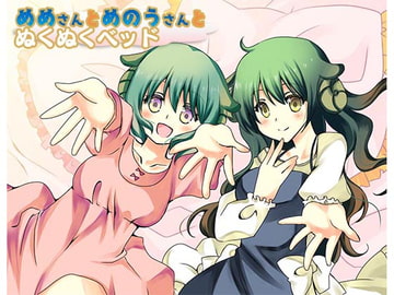 めめさんとめのうさんのぬくぬくベッド [このは通り]