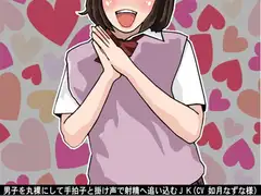 男子を丸裸にして手拍子と掛け声で射精へ追い込むJK(CV 如月なずな様)