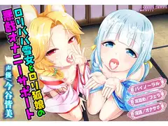 ○リババ雪女と○リ狐娘の悪戯オナニーサポート