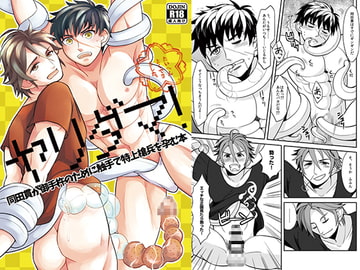 ヤリダマ!～同○貫が御○杵のために触手で特上槍兵を孕む本～ [ハトマメ]