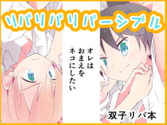 リバリバリバーシブル [Pfactory]