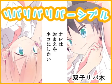 リバリバリバーシブル [Pfactory]