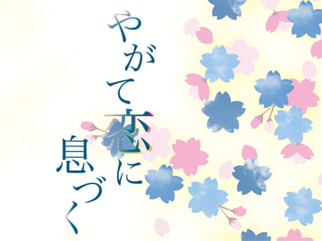 やがて恋に息づく [Papricalion]