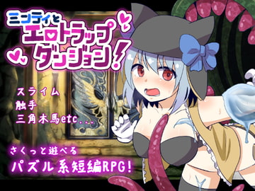 ミンティとエロトラップダンジョン [夢みもち本舗]