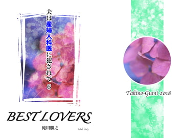 夫は産婦人科医に犯されて6・BEST LOVERS [滝之組]