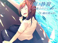 【バイノーラル録音】海の静寂～舟上のひととき～