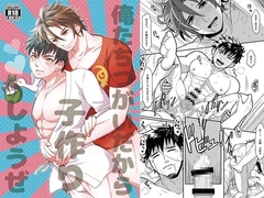 俺たちつがいだから子作りしようぜ [ハトマメ]