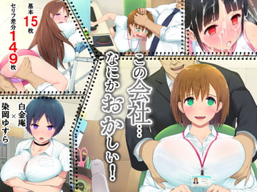 この会社、なにかおかしい…っ! [Platinum Retreat]