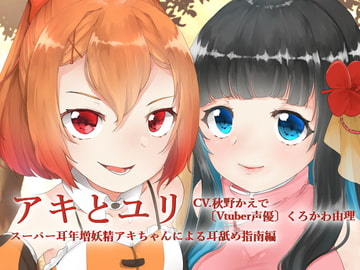 【全編バイノーラル収録】アキとゆり -スーパー耳年増妖精アキちゃんによる耳舐め指南編- [ゆりゆりランド]
