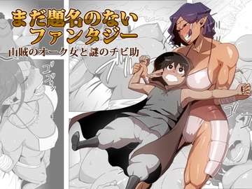 まだ題名のないファンタジー 山賊のオーク女と謎のチビ助 [atelier-D]