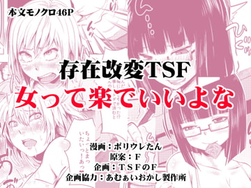 女って楽でいいよな(存在改変TSF) [TSFのF]