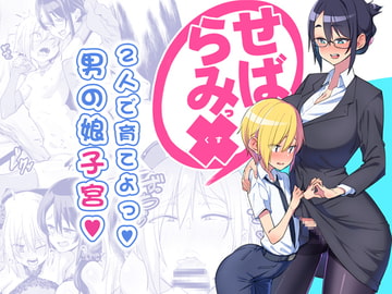 せばらみっくすっ!!  2人で育てよっ!男の娘子宮 [NULLまゆ]