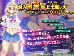潜入捜査官・五十嵐レナ～違法闇プロレスに潜入するも、観衆の前で凄惨な凌○され、泣き叫びました～ [アーモンドと巨牛乳]