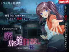 廃旅館肝試し～すめらぎ旅館の怪～