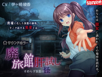 廃旅館肝試し～すめらぎ旅館の怪～ [survive]