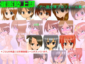 催○陸上部 ～アヘ顔全裸プロフィール集～ [かめべや]