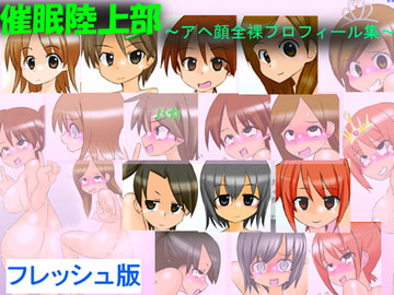 催○陸上部 ～アヘ顔全裸プロフィール集～ フレッシュ版 [かめべや]