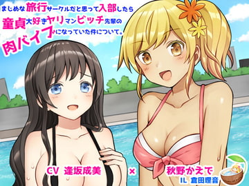 まじめな旅行サークルだと思って入部したら童貞大好きヤリマンビッチ先輩の肉バイブになっていた件について [ココナッツの夏！]