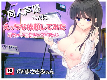 同人声優さんにえっちな依頼してみた [ぢゅぱり屋本舗別館]