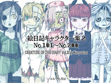絵日記キャラクター集2 [コルウス書房/澪文書店]