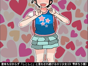 意味も分からず「しこしこ」と言わされ続ける○リ少女(CV 雫井ちう様) [アイボイス]