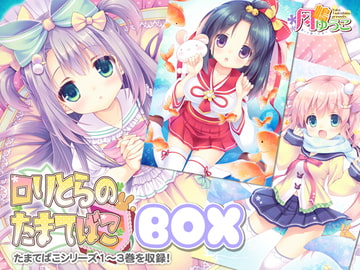 ○リとらのたまてばこBOX [ロリとら!!]
