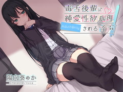 Your Sharp-tongued Junior Takes Care of Your Sexual Needs (Audio Work) [swallowtail butterfly]