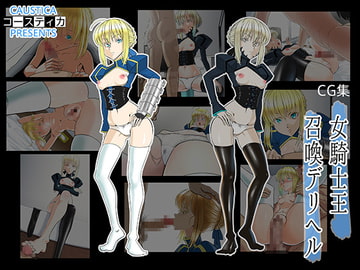 女騎士王召喚デリヘル [コースティカ]