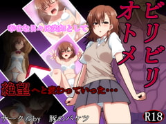 ビリビリオトメ [豚のバケツ]