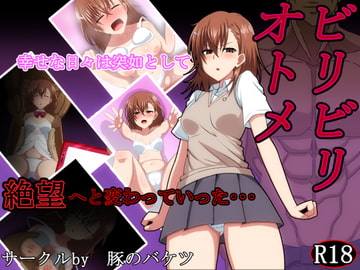 ビリビリオトメ [豚のバケツ]